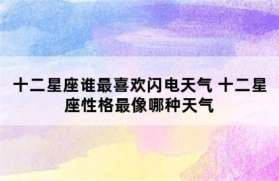 十二星座谁最喜欢闪电天气 十二星座性格最像哪种天气